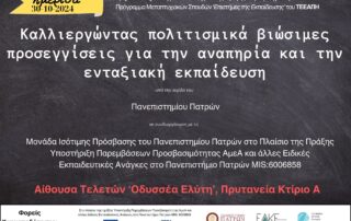 Αφίσα Ημερίδας