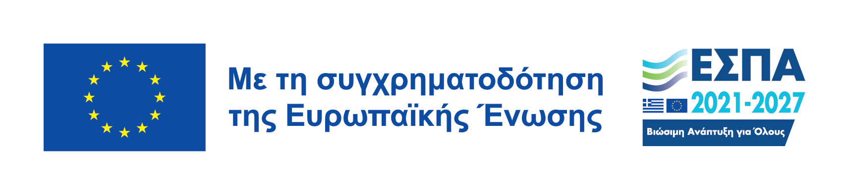 Λογότυπο ΕΣΠΑ 2021-2027