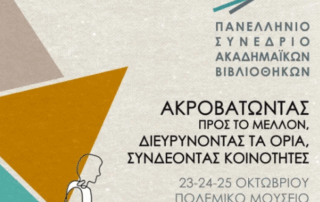 Αφίσα Συνεδρίου