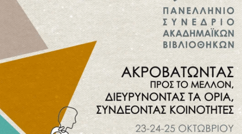 Αφίσα Συνεδρίου