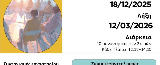 Αφίσα Βιωματικού Εργαστηρίου “Επικοινωνία και Έκφραση”